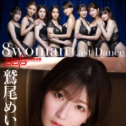 8woman Last Dance �L���ݥ��ȥǥ�����д�漯����β�ᤤ��