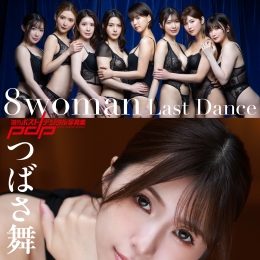 8woman Last Dance �L���ݥ��ȥǥ�����д�漯���ĤФ��衹