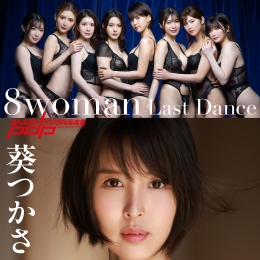 8woman Last Dance �L���ݥ��ȥǥ�����д�漯�����Ĥ�����