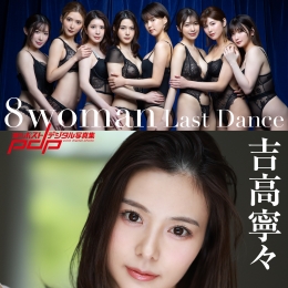 8woman Last Dance �L���ݥ��ȥǥ�����д�漯�����ߌ�����