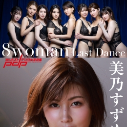 8woman Last Dance �L���ݥ��ȥǥ�����д�漯�����ˤ����᡹