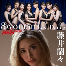 8woman Last Dance �L���ݥ��ȥǥ�����д�漯���پ��m����